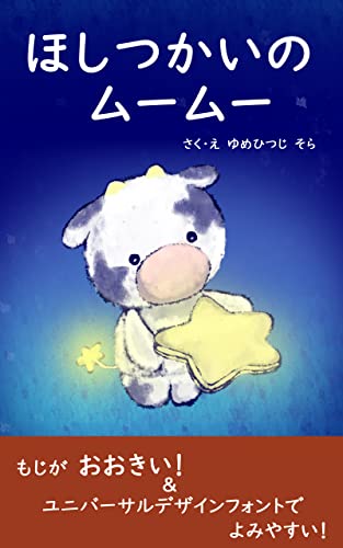 ほしつかいのムームー そらいろ絵本シリーズ