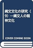 縄文文化の研究 縄文人の精神文化 (9)