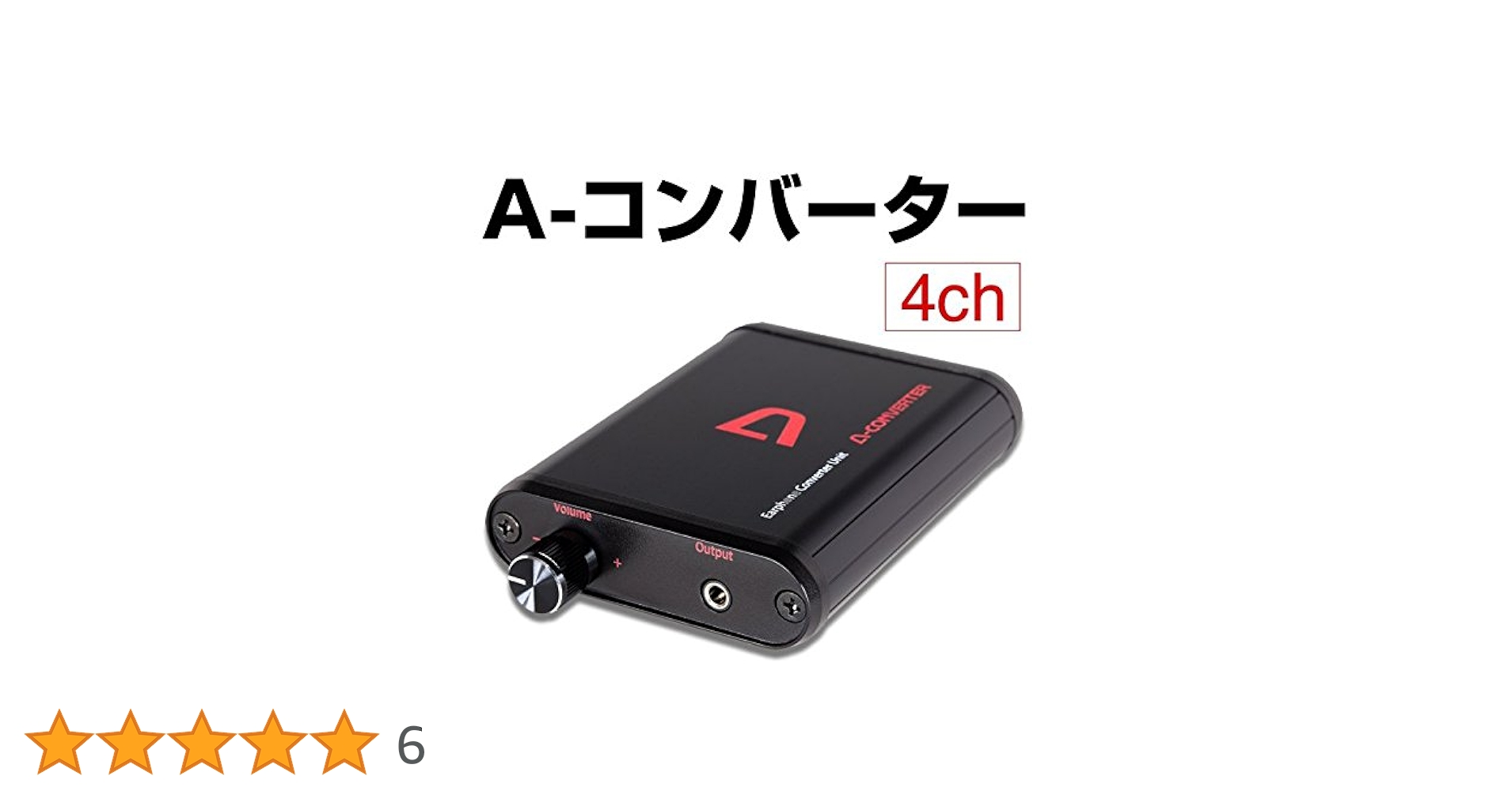 A-コンバーター 4ch ( イヤホンコンバーター 4ch ) 送料無料 A-コンバータースイッチ 【4ch】 イヤホンジャックの抜き差し
