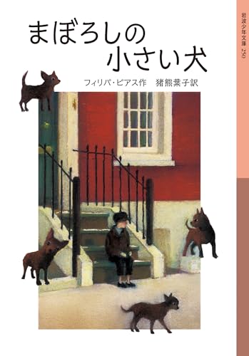 まぼろしの小さい犬 (岩波少年文庫 250)