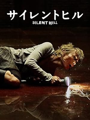 サイレントヒル(字幕版)
