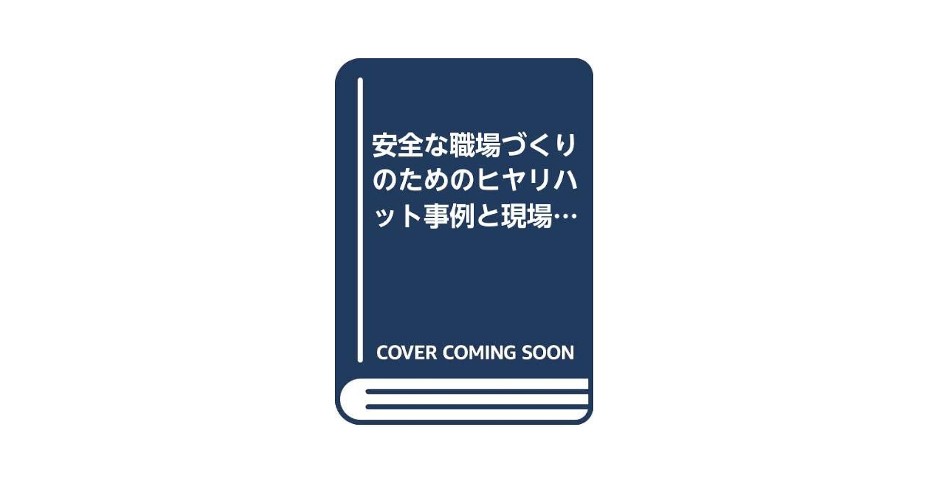 【中古】 ヒヤリハット事例と現場問題Ｑ＆Ａ 安全な職場づくりのための/高圧ガス保安協会/原崎郁平 ヒヤリハット事例と現場問題Q&A: 安全な職場づくりのための