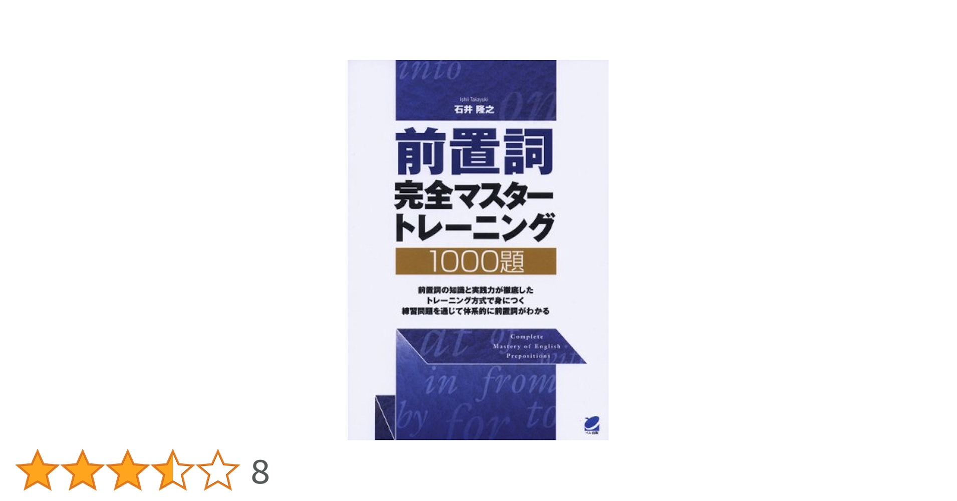 英語パーフェクト対策前置詞攻略問題集 英語前置詞使い分けドリル: わかりやすい説明と豊富な練習問題で