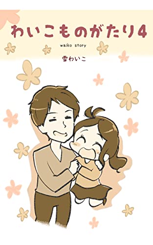 わいこものがたり4
