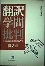 柳父章 翻訳論3冊セット 『翻訳とはなにか』『翻訳語の論理』『近代日本語の思想』 柳父章 翻訳論3冊セット 『翻訳とはなにか』『翻訳語の論理
