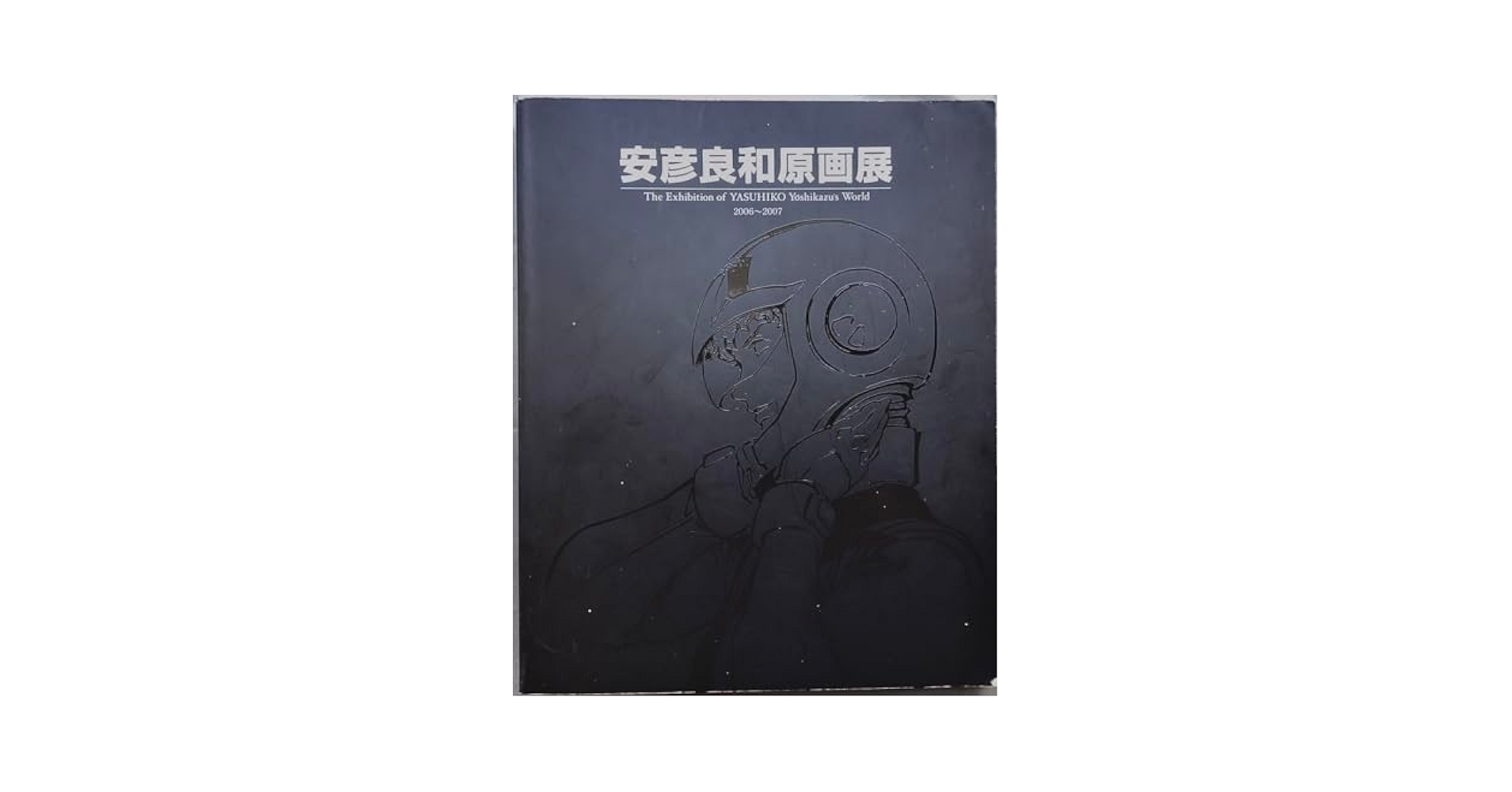 [上質新品・完全未開封]安彦良和原画展図録2006〜2007 本体 P236 安彦良和原画展 2006～2007 図録 - メルカリ