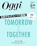 Oggi4月号増刊 〈特別版〉