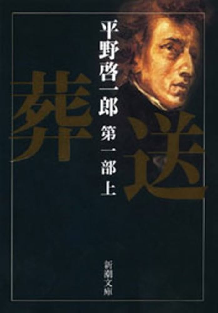 Amazon.co.jp: 葬送 第一部（上）（新潮文庫） eBook : 平野