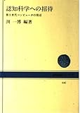 認知科学への招待: 第5世代コンピュータの周辺 (NHKブックス 446)