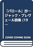 『パロール』抄―ジャック・プレヴェール詩集 (1969年)