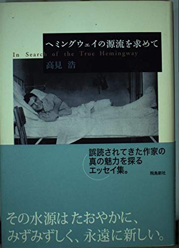 ヘミングウェイの源流を求めて