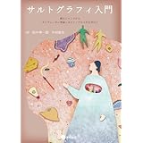 サルトグラフィ入門 漱石とマンガからポリヴェーガル理論とポジティヴな人生を学ぼう