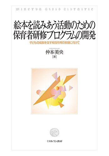 絵本を読みあう活動のための保育者研修プログラムの開発：子どもの成長を促す相互作用の実現に向けて