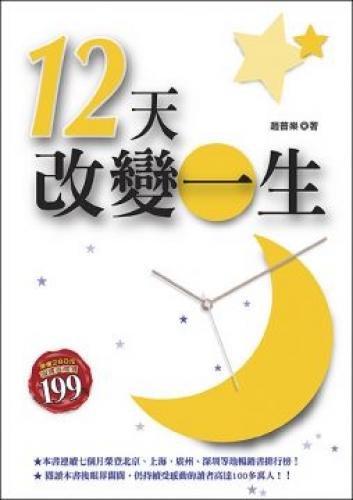 12 days to change life (Paperback) (Traditional... 9866846180 Book Cover