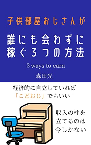 Amazon Co Jp 子供部屋おじさんが誰にも会わずに稼ぐ3つの方法 Ebook 森田光 本