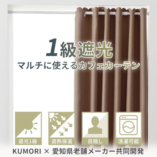 クモリ(Kumori) カフェカーテン 遮光 1級 目隠し 間仕切り 断熱 遮熱 防寒 防音 節電効果 省エネ 洗濯可能 無地 寝室 リビング キッチン 浴室 トレイ 子供部屋 突っ張り棒 カーテン 小窓 1枚 (ブラウン・幅140cm×丈50cm・1枚入) [2]