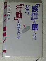 「感性」を磨くにはどう「行動」すればよいか 4382051592 Book Cover