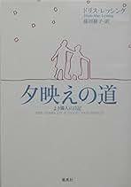 Amazon.co.jp: ドリス・レッシング: 本
