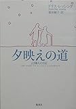 夕映えの道 ―よき隣人の日記