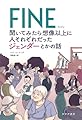 FINE 聞いてみたら想像以上に人それぞれだったジェンダーとかの話