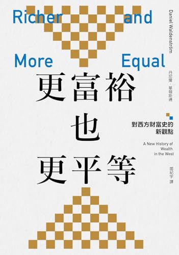 更富裕也更平等: 對西方財富史的新觀點 Richer and More Equal: A New History of Wealth in the West (Traditional Chinese Edition) (春山之巔Summit)