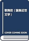 歌舞伎 (論集近世文学 2)