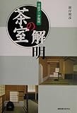 茶室の解明 平面データ集成