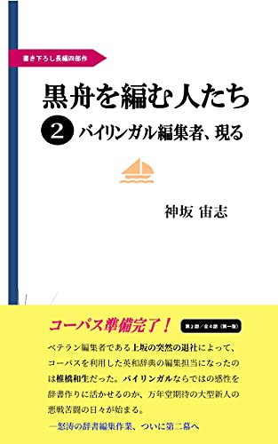 黒舟を編む人たち(2)バイリンガル編集者、現る(第一版)