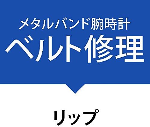 Amazon 金属ベルト修理サービス腕時計 リップ Lip 時計バンド 腕時計 通販