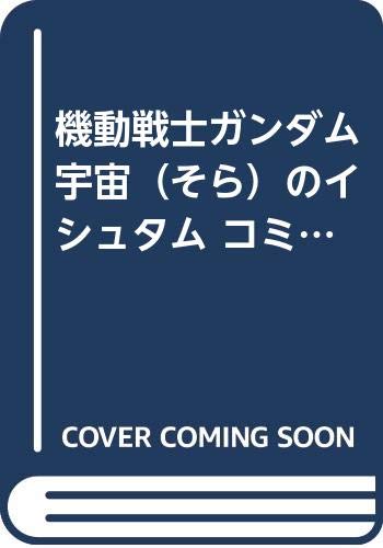 機動戦士ガンダム宇宙 そら のイシュタム コミック 全4巻完結セット 角川コミックス エース の感想 ブクログ
