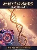 ユーモアと「もったいない」時代: 笑いのDNA