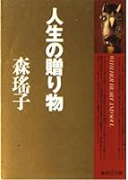 Gift of life ISBN: 405400248X (1993) [Japanese Import] 408748548X Book Cover