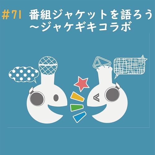 『#71 番組ジャケットについて語ろう〜ジャケギキコラボ』のカバーアート
