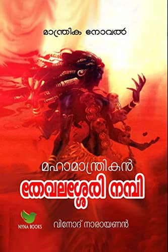 Mahamantrikan Thevalasery Nambi / ??????????????? ???????? ?????