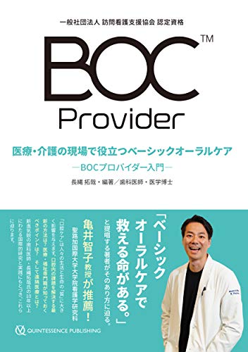 医療 介護の現場で役立つ ベーシックオーラルケア
