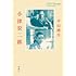 平山周吉「小津安二郎」