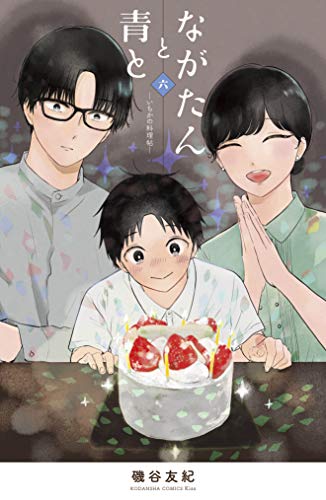 無料電子書籍 アプリ ながたんと青と-いちかの料理帖-(6) (Kissコミックス) バイ
