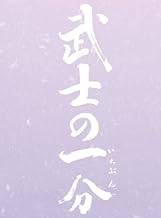 武士の一分 豪華版(S) (5万セット限定 3大特典付) [DVD]