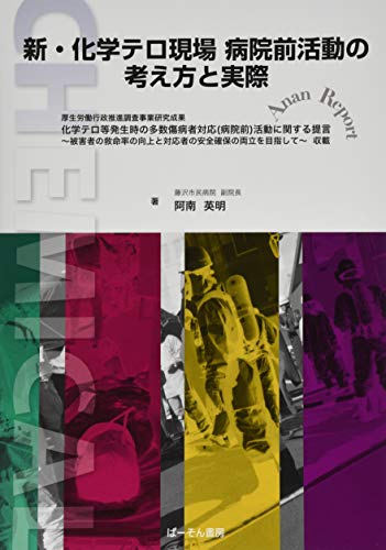 無料電子書籍 おすすめ 新・化学テロ現場病院前活動の考え方と実際―厚生労働行政推進調査事業 バイ
