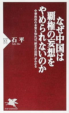 なぜ中国は覇権の妄想をやめられないのか 中華秩序の本質を知れば「歴史の法則」がわかる (PHP新書)