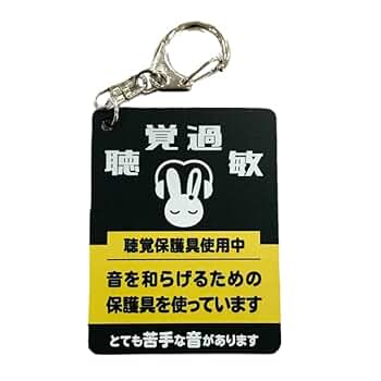 過眠症キーホルダー Amazon.co.jp: 聴覚過敏保護用キーホルダー お知らせマーク 保護