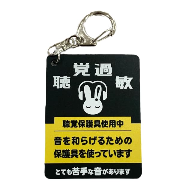 過眠症キーホルダー Amazon.co.jp: 聴覚過敏保護用キーホルダー マットブラック 両面