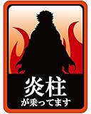 煉獄杏寿郎 マグネットステッカー