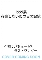 1999展 存在しないあの日の記憶（1）