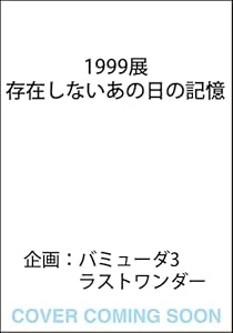 1999展 存在しないあの日の記憶（1）