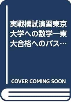 実戦模試演習 東京大学への数学 (2002) (大学入試完全対策