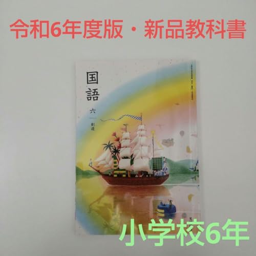 6年　国語　光村図書 国語613】国語 六 創造［令和6年度］文部科学省検定済教科書