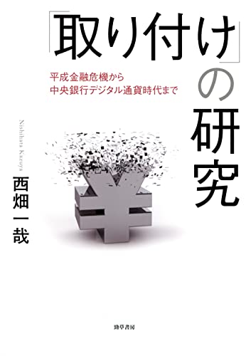 「取り付け」の研究