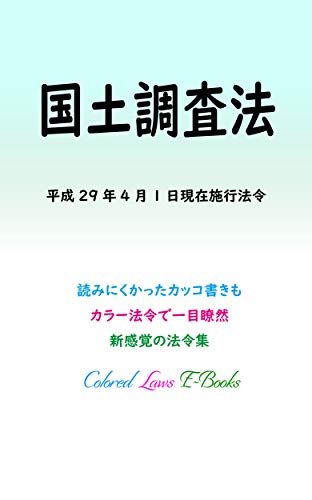 楽天 無料電子書籍 国土調査法 平成29年度版(平成29年4月1日) カラー法令シリーズ バイ