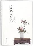 A Brief History of Chinese Flower Arrangement (Chinese Edition)